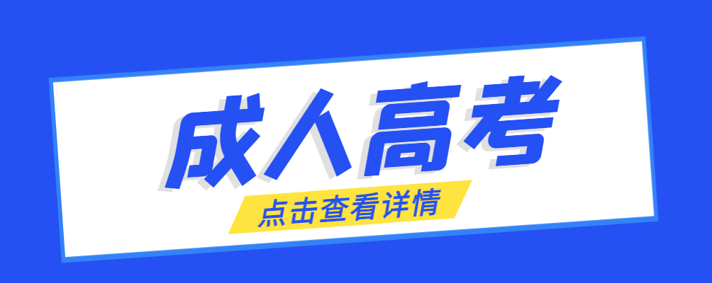蜀山成考免试生是直接录取吗?怎么查询录取？蜀山成考网